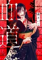 血道  / 森きいこ