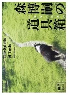 森博嗣の道具箱 The Spirits of the Tools 
