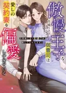 傲慢王子な御曹司は愛しの契約妻を偏愛しすぎている～旦那様に甘く束縛され離してもらえません～ / 月城うさぎ / さんば