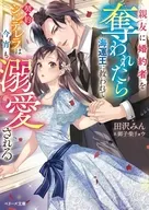 親友に婚約者を奪われたら海運王に救われて--契約シンデレラは今宵も溺愛される / 田沢みん / 御子柴リョウ