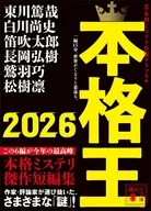 本格王2026  / 本格ミステリ作家クラブ / 東川篤哉