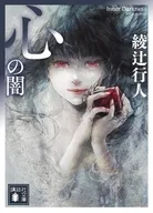 心の闇  / 綾辻行人