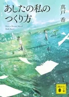 あしたの私のつくり方  / 真戸香
