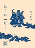 はぐれんぼう  / 青山七恵