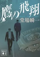 鷹の飛翔  / 堂場瞬一