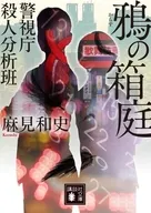 鴉の箱庭 警視庁殺人分析班  / 麻見和史