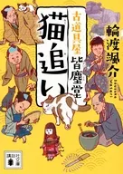 猫追い 古道具屋 皆塵堂  / 輪渡颯介