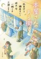 書店アンソロジー 本屋さんのある街で  / 一穂ミチ / 坂木司