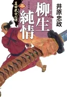 真田武士心得＜三＞ 柳生純情  / 井原忠政