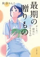 最期の贈り物 ナースの卯月に視えるもの5  / 秋谷りんこ