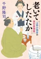 お節介隠居の便利屋稼業 老いてしたたか  / 千野隆司