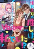 憧れ上司の推しは、私でした!? 隠れVtuberは絶倫課長に二次元でも三次元でも溺愛されています  / 七福さゆり