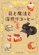 花と魔法と深煎りコーヒー / A・T・クレーシー / 矢沢聖子