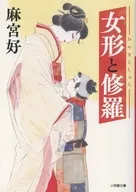 女形と修羅  / 麻宮好