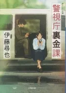警視庁裏金課  / 伊藤尋也
