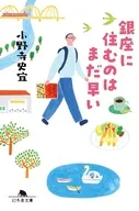 銀座に住むのはまだ早い  / 小野寺史宜