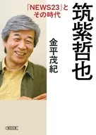 筑紫哲也『NEWS23』とその時代  / 金平茂紀