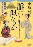 誰に似たのか 筆墨問屋白井屋の人々  / 中島要
