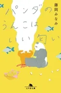 パンダのうんこはいい匂い  / 藤岡みなみ