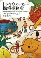 ドッグウォーカー探偵事務所 / マイケル・ホーガン / 林啓恵