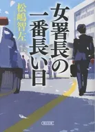 女署長の一番長い日  / 松嶋智左