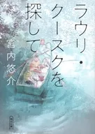 ラウリ・クースクを探して  / 宮内悠介