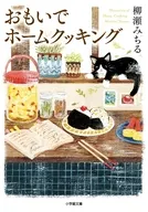 おもいでホームクッキング  / 柳瀬みちる