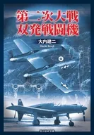 第二次世界大戦 双発戦闘機 / 大内建二