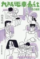 大阪電車春秋 / 山本巧次