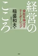 経営のこころ 会社を伸ばすリーダーシップ  / 稲盛和夫 / 稲盛ライブラリー