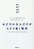 文庫 おだやかな人だけがたどり着く場所  / 枡野俊明