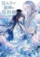 忌み子と龍神の契約婚 生贄花嫁は呪われた龍に寵愛される  / 青月花 / 毛玉呂