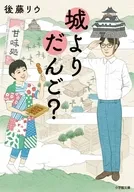 城よりだんご?  / 後藤リウ