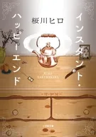 インスタント・ハッピーエンド  / 桜川ヒロ