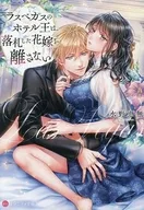 ラスベガスのホテル王は、落札した花嫁を離さない / 水野恵無