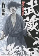 武蔵(一)巨きくなりたい  / 花村萬月