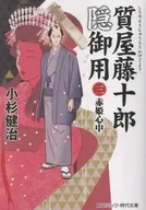 質屋藤十郎隠御用(三)赤姫心中  / 小杉健治