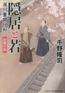 隠居と若 深川奮闘日和 初雷の祠  / 千野隆司