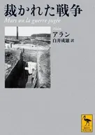 裁かれた戦争  / アラン / 白井成雄