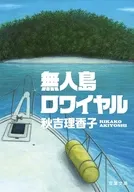 無人島ロワイヤル  / 秋吉理香子