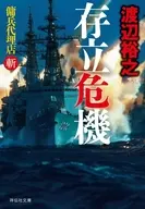 存立危機 傭兵代理店・斬 / 渡辺裕之