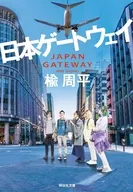日本ゲートウェイ / 楡周平