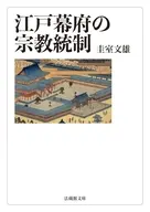 江戸幕府の宗教統制 / 圭室文雄 / 朴澤直秀