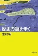 歴史の街を歩く  / 吉村昭