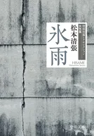 氷雨 / 松本清張