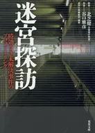迷宮探訪 時効なき未解決事件のプロファイリング  / 週刊大衆編集部 / 北芝健