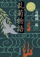 乱菊物語  / 谷崎潤一郎