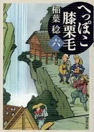 へっぽこ膝栗毛(六)  / 稲葉稔