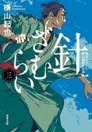 針ざむらい(三)  / 横山起也