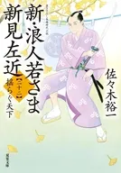 新・浪人若さま 新見左近(二十二)  / 佐々木裕一